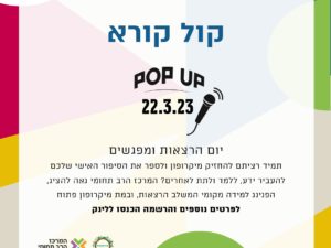 קול קורא - POP UP