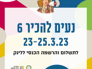 נעים להכיר 6