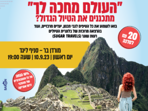 "העולם מחכה לך" - מתכננים את הטיול הגדול?