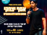 אסף יצחקי - מופע סטנדאפ ללא מעצורים
