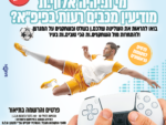 טורניר הפיפ"א של מודיעין מכבים רעות
