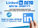 סדנת LinkedIn - ד"ר לינקדאין