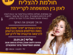 איזון בית קריירה לאמהות שחולמות בגדול!