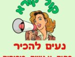השתתפות בנעים להכיר