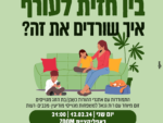 בין חזית לעורף - איך שורדים את זה?
