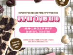 סדנת שוקולד לנשות המילואים