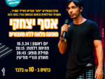 אסף יצחקי - מופע לחיילים ,משרתי המילואים וכחות הבטחון