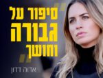 סיפור על גבורה וחושך- אדוה דדון