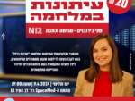 עיתונות במלחמה - שני בירנבוים
