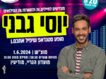 מופע סטנדאפ - יוסי גבני