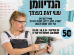 סדנת הנדיוומן