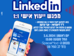 לינקדאין - מפגש ייעוץ 1:1