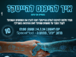 איך להיכנס לעולם ההייטק?