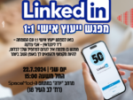 לינקדאין - מפגש ייעוץ 1:1