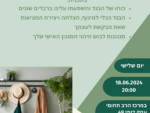 סדנת סטיילינג חוויתית