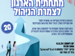מתחתית הארגון לצמרת הניהול