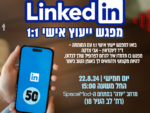 לינקדאין - מפגש ייעוץ 1:1