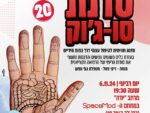 סדנת סו-ג'וק