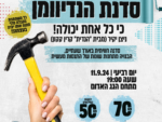 סדנת הנדיוומן