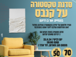 סדנת טקסטורה על קנבס
