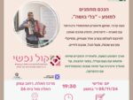 "בלי בושה" - מופע