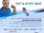 "לחזור לחיים בריצה" - הרצאה בנושא השיבה הביתה מהמלחמה