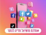 סדנת סושיאל ותוכן