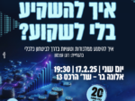 איך להשקיע בלי לשקוע