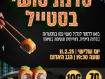 סדנת סושי בסטייל