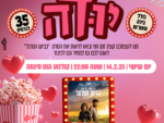 וולנטיין עם "יודה" - הקרנת סרט זוגית