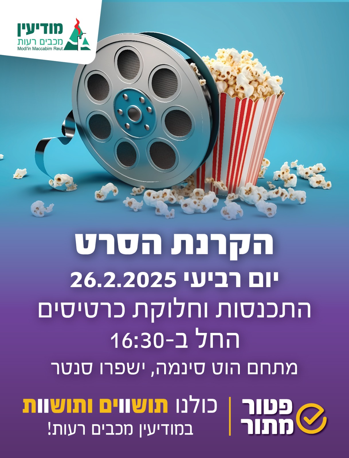 פוסטר סרטים למשפחות מיוחדות