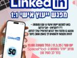 ייעוץ אישי לינקדאין