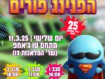 הפנינג פורים למשפחות המילואים