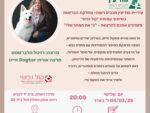 "כי את המחר שלי"-הרצאתה של רויטל הלברשטט