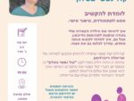 קול נפשי בסלון - לומדת להקשיב - אריאלה ריכרדסון