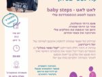 קול נפשי בסלון - לאט לאט - baby steps - יעל ריכרדסון