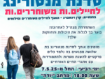 סדנת מנטורינג לחיילים.ות משוחררים.ות