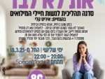 סדנה תהליכית לנשות חיילי המילואים