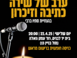 ספוקן וורד - ערב של כתיבה, שירה וזיכרון