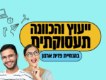 ייעוץ תעסוקתי אישי - יוני