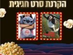 הקרנת סרט חגיגית למשפחות המילואים והקבע