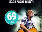 מועדון גריי - אהוד בנאי
