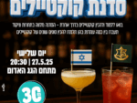 סדנת קוקטיילים למשרתי ומשרתות המילואים
