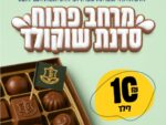 מרחב פתוח - סדנת שוקולד