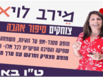 צוחקים סיפור אהבה  - מירב לויאן - מופע סטנדאפ לט"ו באב