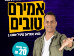 אמירם טובים - מופע לחיילים ומשרתי המילואים והקבע