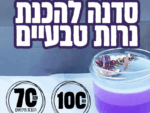 סדנת הכנת נרות טבעיים