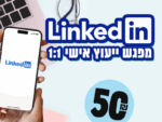 ייעוץ לינקדאין אישי 1:1 - אוקטובר