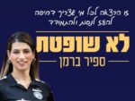 ⚽ "לא שופטת" - הרצאתה של ספיר ברמן