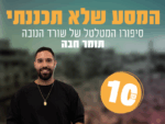 תומר חבה - המסע שלא תכננתי